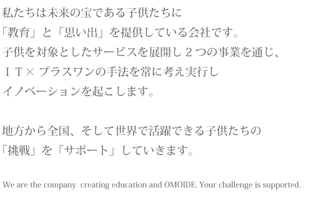 株式会社エデュクリエーション・代表あいさつ